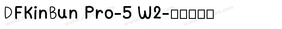 DFKinBun Pro-5 W2字体转换